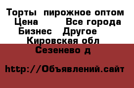 Торты, пирожное оптом › Цена ­ 20 - Все города Бизнес » Другое   . Кировская обл.,Сезенево д.